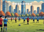 乐鱼app下载-足球界新星闪亮登场，备战未来比赛锐意进取的简单介绍