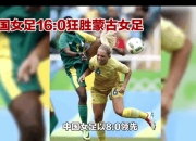 乐鱼app下载-亚洲杯赛火热进行，中国女足大放异彩的简单介绍