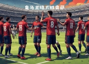 乐鱼体育下载-马德里竞技守住主场优势，保持在西甲前列的简单介绍
