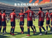 乐鱼体育下载-马德里竞技守住主场优势，保持在西甲前列的简单介绍