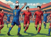 乐鱼体育网址-欧预赛焦点对决开打，实力悬殊或掀翻的简单介绍
