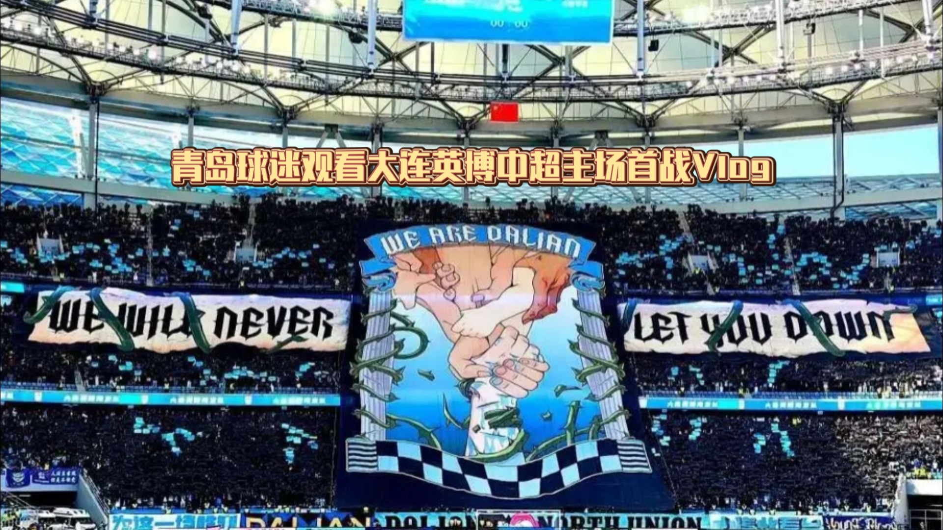 大连人主场战青岛黄海，争夺三分的简单介绍