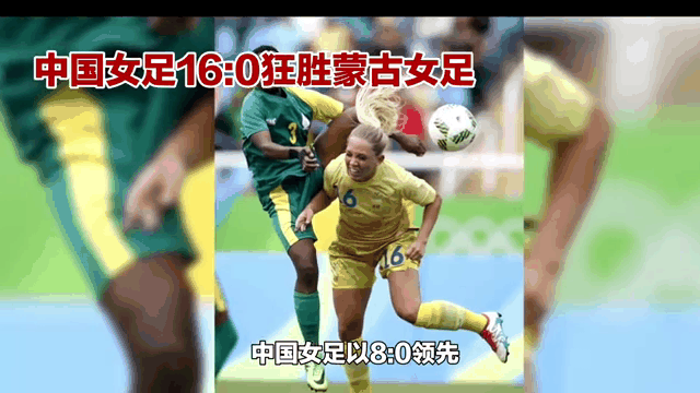 亚洲杯赛火热进行，中国女足大放异彩的简单介绍