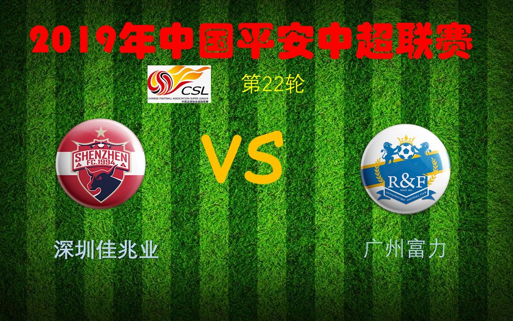 包含深圳佳兆业对阵广州富力，比赛焦点引人注目的词条
