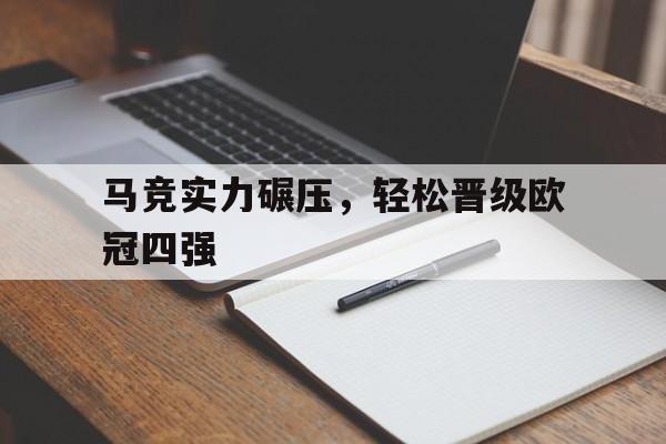 马竞实力碾压，轻松晋级欧冠四强的简单介绍